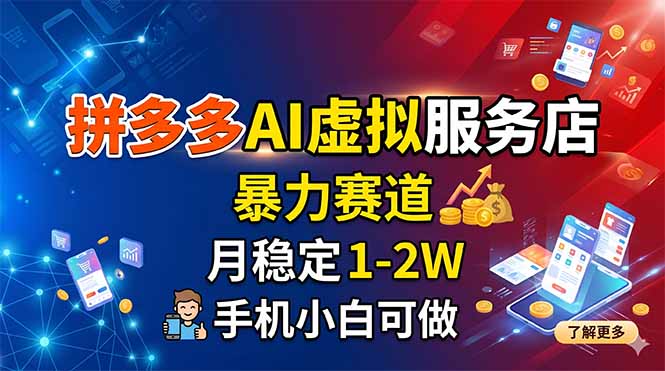 （18404期）拼多多AI虚拟服务店，暴力赛道，月稳定1-2W，手机小白可做网赚项目-副业赚钱-互联网创业-资源整合行知网