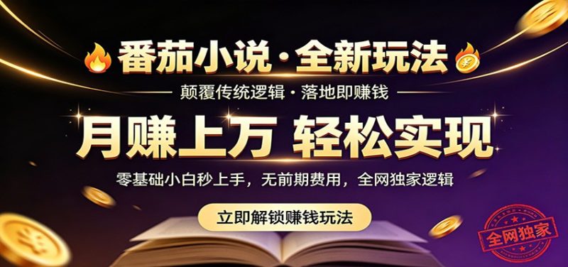 番茄小说5月最新独家玩法，稳定落地实测月入过万！网赚项目-副业赚钱-互联网创业-资源整合行知网