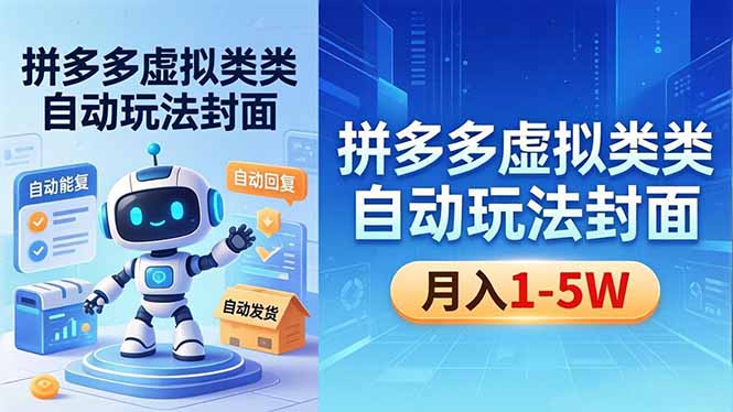 （18406期）拼多多虚拟类目自动玩法揭秘，机器人自动回复+发货，新手也能轻松月入 1-5W网赚项目-副业赚钱-互联网创业-资源整合行知网