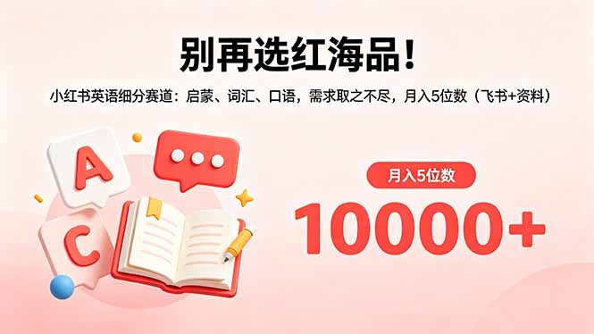 （18410期）别再选红海品！小红书英语细分赛道：启蒙、词汇、口语，需求取之不尽，月入5位数（飞书+资料）网赚项目-副业赚钱-互联网创业-资源整合行知网