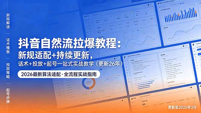 （18411期）抖音自然流拉爆教程：新规适配+持续更新，话术+投放+起号一站式实战教学（更新26年5月11）网赚项目-副业赚钱-互联网创业-资源整合行知网