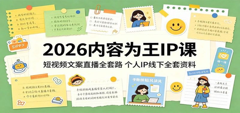 2026内容为王IP课：短视频文案直播全套路，个人IP线下全套资料网赚项目-副业赚钱-互联网创业-资源整合行知网