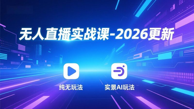 （18424期）无人直播实战课-5月12更新：纯无玩法、实景AI、真人玩法、绿幕玩法、真转无玩法、麒麟臂摇手等网赚项目-副业赚钱-互联网创业-资源整合行知网