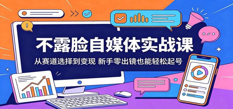 不露脸自媒体实战课：从赛道选择到变现，新手零出镜也能轻松起号网赚项目-副业赚钱-互联网创业-资源整合行知网