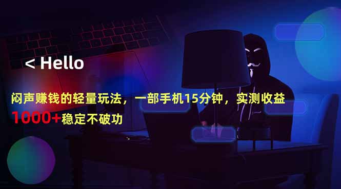 （18427期）闷声赚钱的轻量玩法，一部手机15分钟，实测收益1000+稳定不破功网赚项目-副业赚钱-互联网创业-资源整合行知网