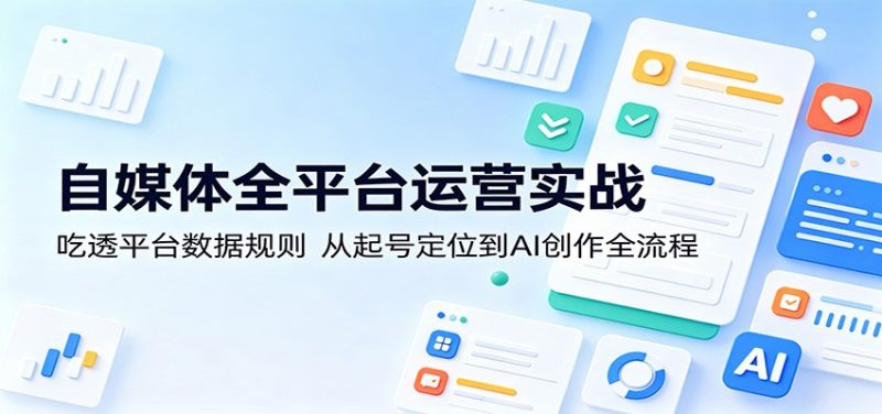 自媒体全平台运营实战：吃透平台数据规则，从起号定位到AI创作全流程网赚项目-副业赚钱-互联网创业-资源整合行知网