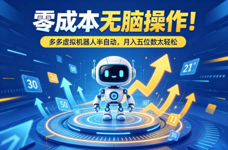 告别盲目出价！2026年关键词推广线上系列课，测款打标+拉新放量，全流程落地可复制网赚项目-副业赚钱-互联网创业-资源整合行知网