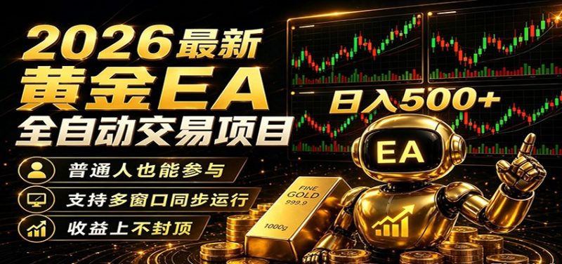 2026黄金EA全自动量化，零技术·全自动·收益上不封顶，低门槛日入500+网赚项目-副业赚钱-互联网创业-资源整合行知网