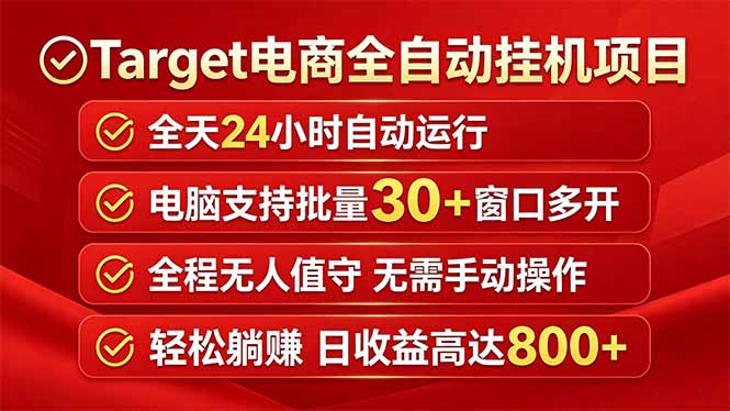（18440期）Target电商全自动挂机项目全天自动运行电脑可批量30+窗口运行日收益入800+网赚项目-副业赚钱-互联网创业-资源整合行知网