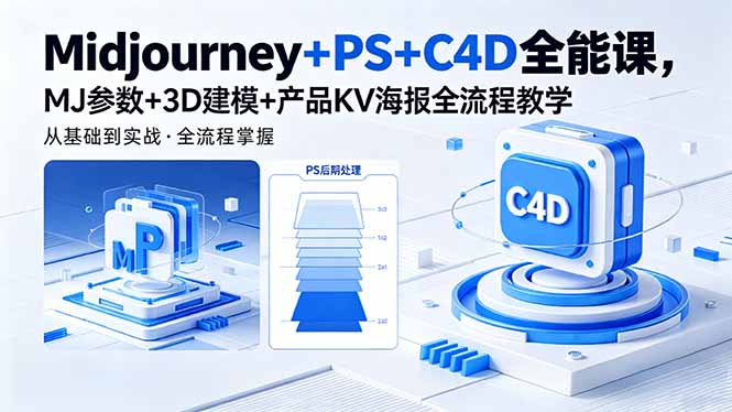 （18454期）Midjourney+PS+C4D全能课，MJ参数+3D建模+产品KV海报全流程教学网赚项目-副业赚钱-互联网创业-资源整合行知网