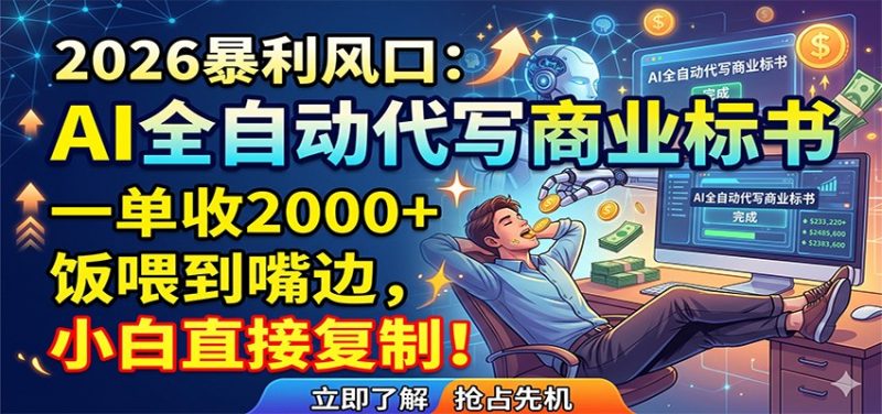 AI全自动代写商业标书，一单收2000+，饭喂到嘴边，小白直接复制网赚项目-副业赚钱-互联网创业-资源整合行知网