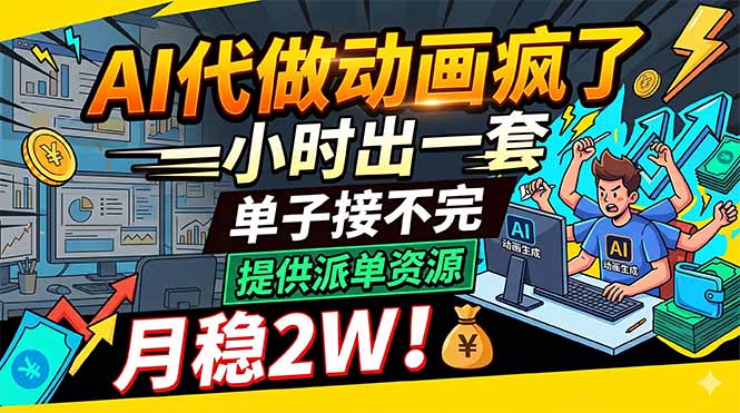 （18474期）AI代做动画疯了，一小时出一套，单子接不完，提供派单资源，月稳2W！网赚项目-副业赚钱-互联网创业-资源整合行知网