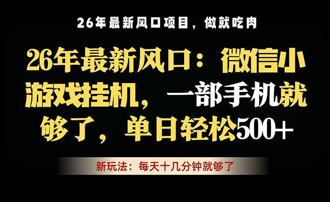 （18477期）微信小游戏挂机教学，轻松日入500+，一部手机就够了，长期稳定可做网赚项目-副业赚钱-互联网创业-资源整合行知网