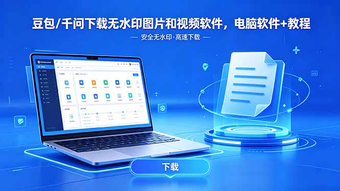 （18457期）豆包/千问下载无水印图片和视频软件，电脑软件+教程网赚项目-副业赚钱-互联网创业-资源整合行知网