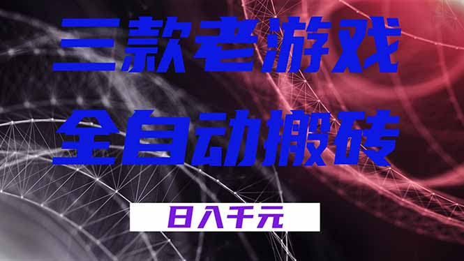 （18459期）三款游戏全自动打金，日入1000+，全天无人值守，小白轻松操作！网赚项目-副业赚钱-互联网创业-资源整合行知网