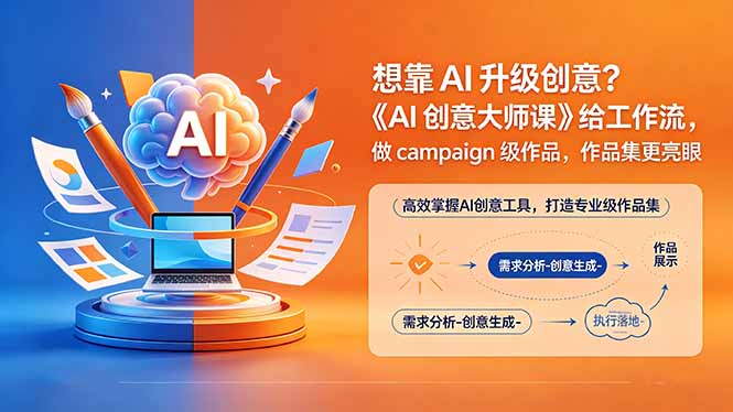 （18460期）想靠AI升级创意？《AI创意大师课》给工作流，做campaign级作品，作品集更亮眼【原创双语字幕】网赚项目-副业赚钱-互联网创业-资源整合行知网