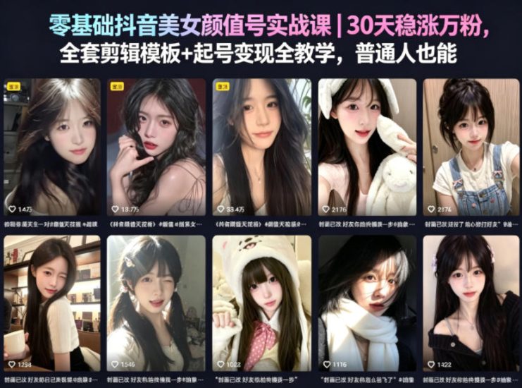 零基础抖音美女颜值号实战课｜30天稳涨万粉，全套剪辑模板+起号变现全教学，普通人也能复制网赚项目-副业赚钱-互联网创业-资源整合行知网