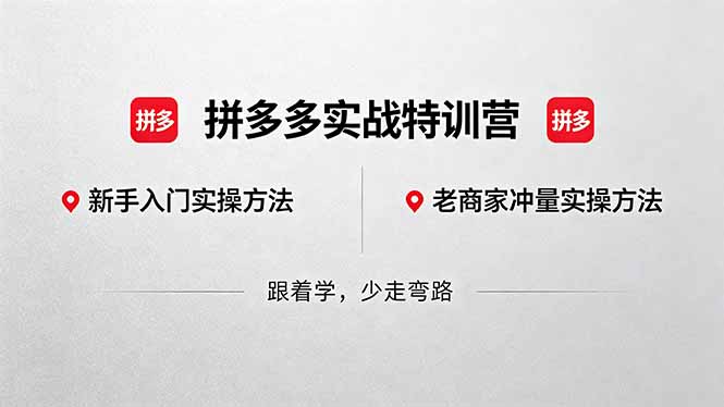 （18468期）拼多多实战特训营(更新5月15)：不管是新手入门或老商家冲量，都有实操方法，跟着学，少走弯路网赚项目-副业赚钱-互联网创业-资源整合行知网